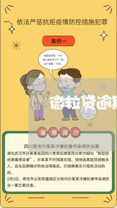 微粒贷逾期会列为失信吗 微粒贷逾期会列为失信吗