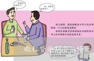 微粒贷逾期会后悔吗