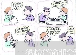 微粒贷逾期会建议亲戚吗/2023062070483