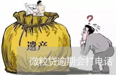 微粒贷逾期会打电话 微粒贷逾期会打电话