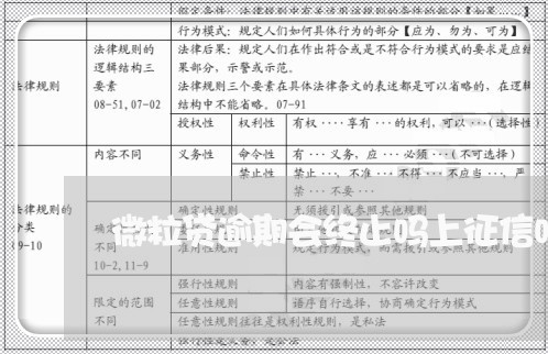 微粒贷逾期会终止吗上征信吗/2023011686258