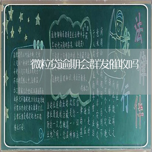 微粒贷逾期会群发催收吗 微粒贷逾期会群发催收吗