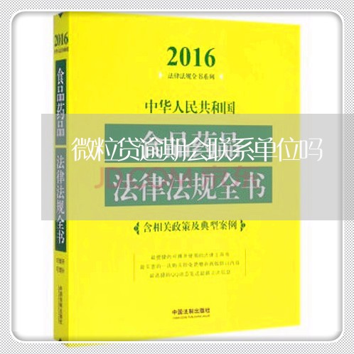 微粒贷逾期会联系单位吗/2023061985728