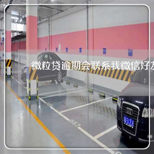 微粒贷逾期会联系我微信好友 微粒贷逾期会联系我微信好友