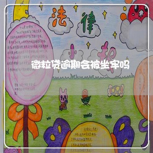 微粒贷逾期会被坐牢吗 微粒贷逾期会被坐牢吗