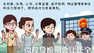 微粒贷逾期会让还全款么 微粒贷逾期会让还全款么