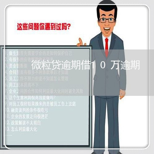 微粒贷逾期借10万逾期 微粒贷逾期借10万逾期