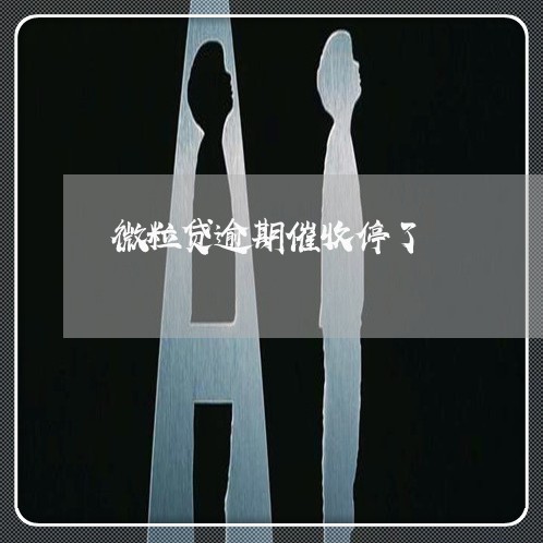 微粒贷逾期催收停了 微粒贷逾期催收停了