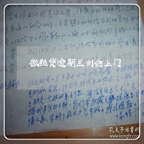 微粒贷逾期兰州会上门
