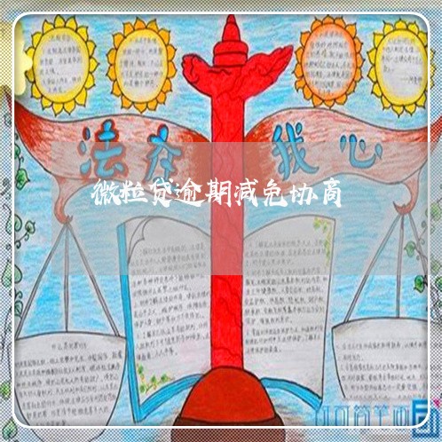 微粒贷逾期减免协商