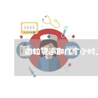 微粒贷逾期几个小时上征信吗
