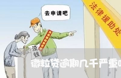微粒贷逾期几千严重吗怎么办 微粒贷逾期几千严重吗怎么办