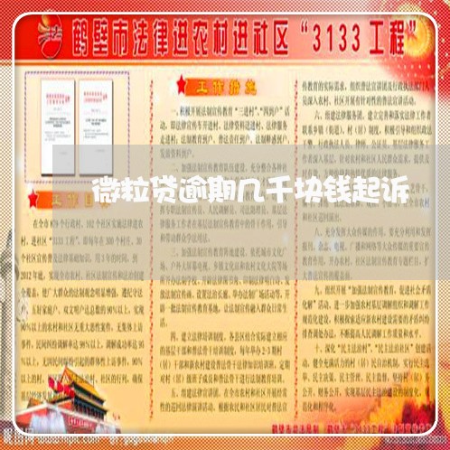 微粒贷逾期几千块钱起诉 微粒贷逾期几千块钱起诉