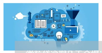 微粒贷逾期几天会爆通讯录/2023061028460