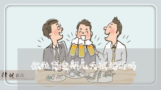 微粒贷逾期几天被起诉吗 微粒贷逾期几天被起诉吗