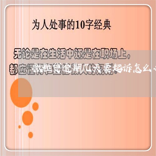 微粒贷逾期几天要起诉怎么办/2023091284646