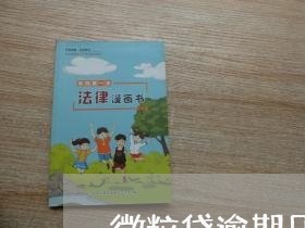 微粒贷逾期几次成黑户 微粒贷逾期几次成黑户