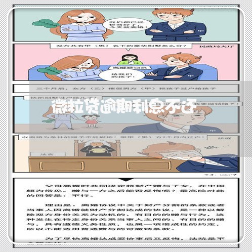 微粒贷逾期利息不还 微粒贷逾期利息不还
