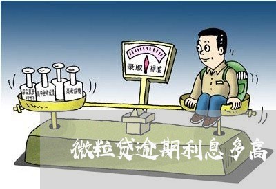 微粒贷逾期利息多高 微粒贷逾期利息多高