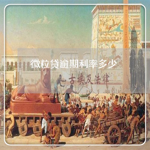 微粒贷逾期利率多少