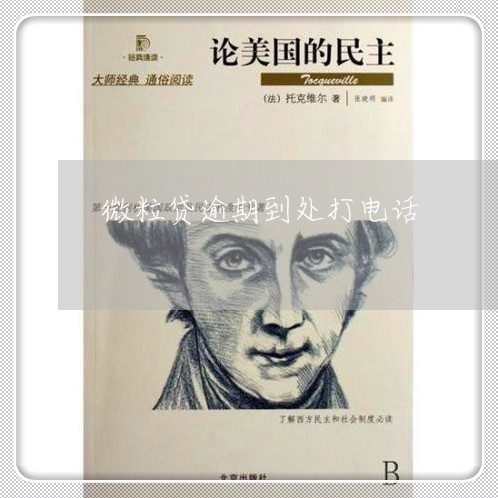 微粒贷逾期到处打电话
