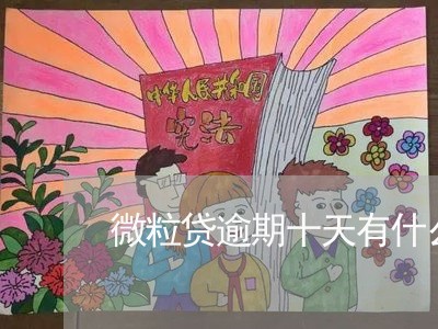 微粒贷逾期十天有什么后果 微粒贷逾期十天有什么后果