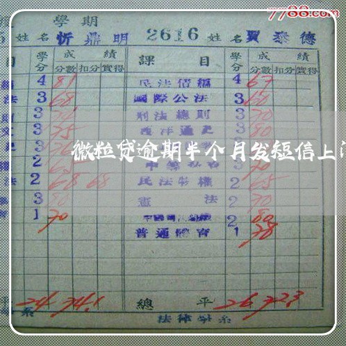 微粒贷逾期半个月发短信上门 微粒贷逾期半个月发短信上门