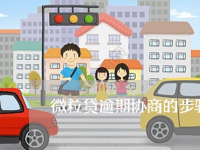 微粒贷逾期协商的步骤