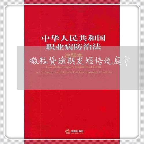 微粒贷逾期发短信说庭审 微粒贷逾期发短信说庭审
