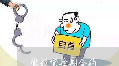 微粒贷逾期合约 微粒贷逾期合约