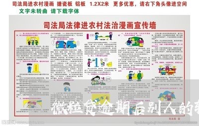 微粒贷逾期后别人的转账/2023061974846