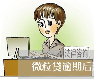 微粒贷逾期后没打电话了吗怎么办/2023062916131