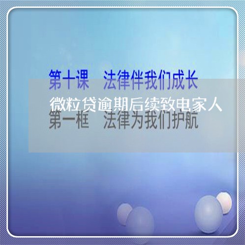 微粒贷逾期后续致电家人 微粒贷逾期后续致电家人