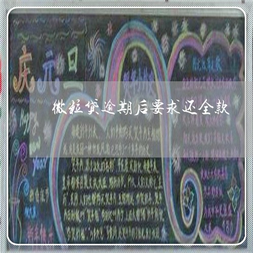 微粒贷逾期后要求还全款 微粒贷逾期后要求还全款