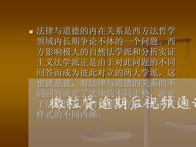 微粒贷逾期后视频通话怎么办/2023103170683