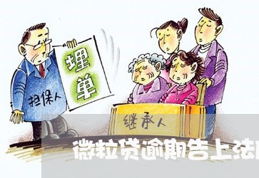 微粒贷逾期告上法庭