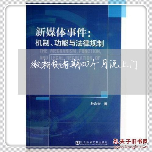 微粒贷逾期四个月说上门 微粒贷逾期四个月说上门
