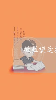 微粒贷逾期四天什么后果