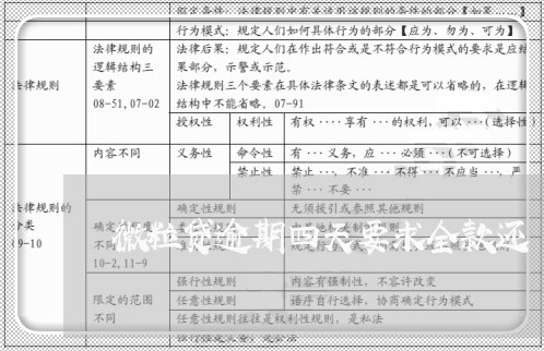 微粒贷逾期四天要求全款还 微粒贷逾期四天要求全款还