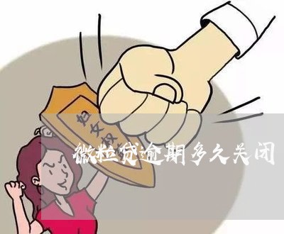 微粒贷逾期多久关闭 微粒贷逾期多久关闭
