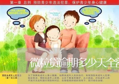 微粒贷逾期多少天全额还款