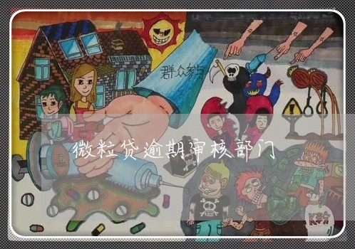 微粒贷逾期审核部门 微粒贷逾期审核部门