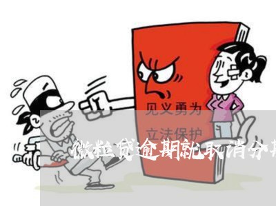 微粒贷逾期就取消分期吗 微粒贷逾期就取消分期吗