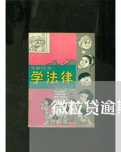 微粒贷逾期归会罚多少钱 微粒贷逾期归会罚多少钱