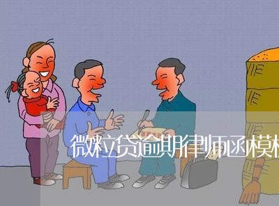 微粒贷逾期律师函模板图片/2023062793848