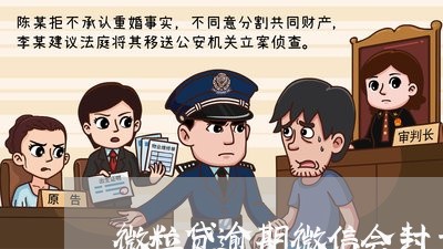 微粒贷逾期微信会封号吗贴吧 微粒贷逾期微信会封号吗贴吧