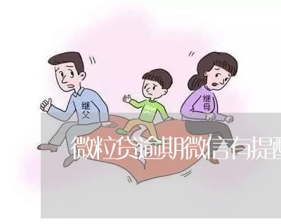 微粒贷逾期微信有提醒嘛 微粒贷逾期微信有提醒嘛