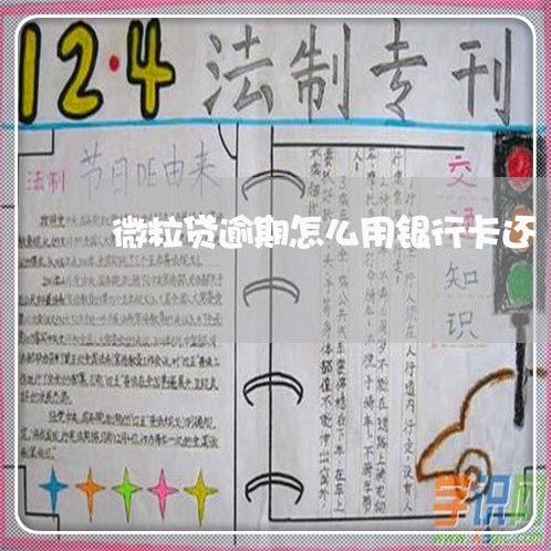 微粒贷逾期怎么用银行卡还 微粒贷逾期怎么用银行卡还
