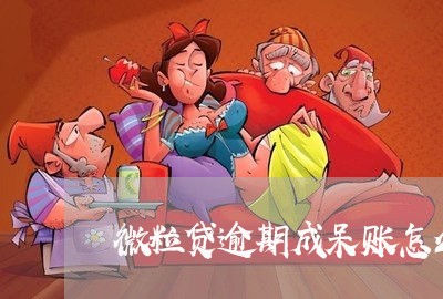 微粒贷逾期成呆账怎么还