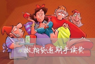 微粒贷逾期手续费 微粒贷逾期手续费